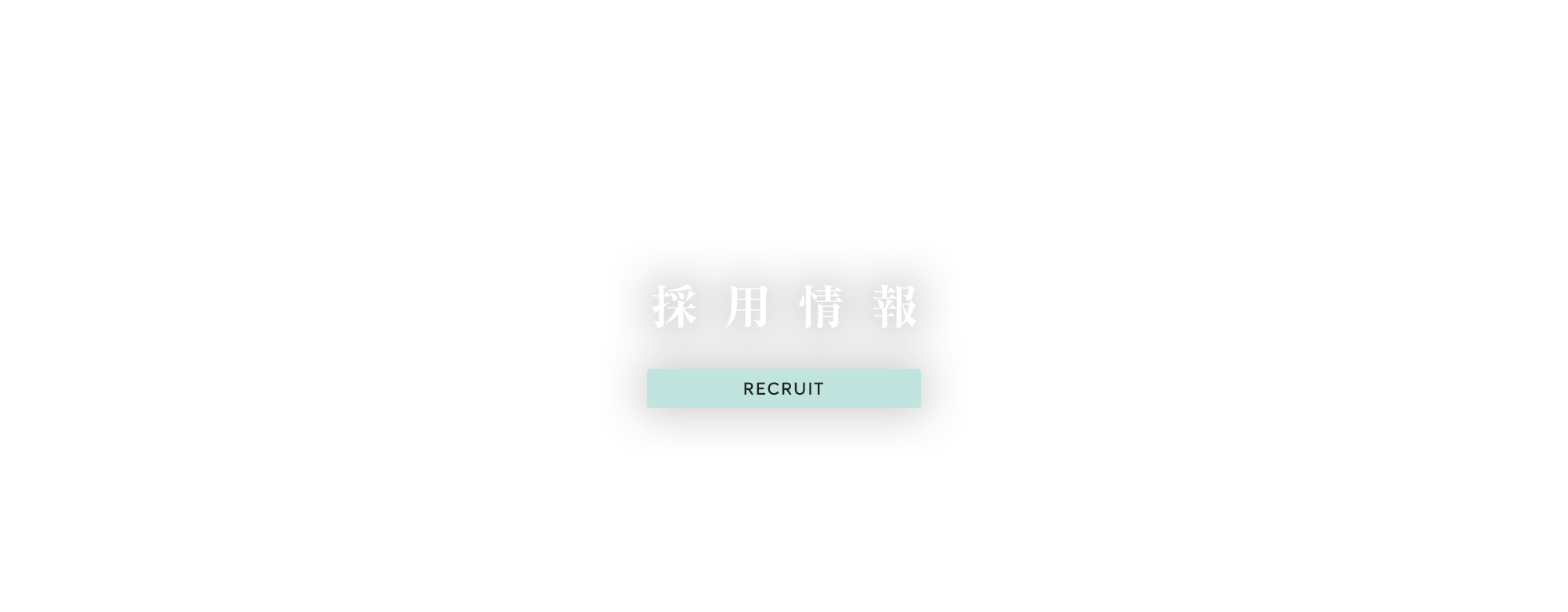 採用情報