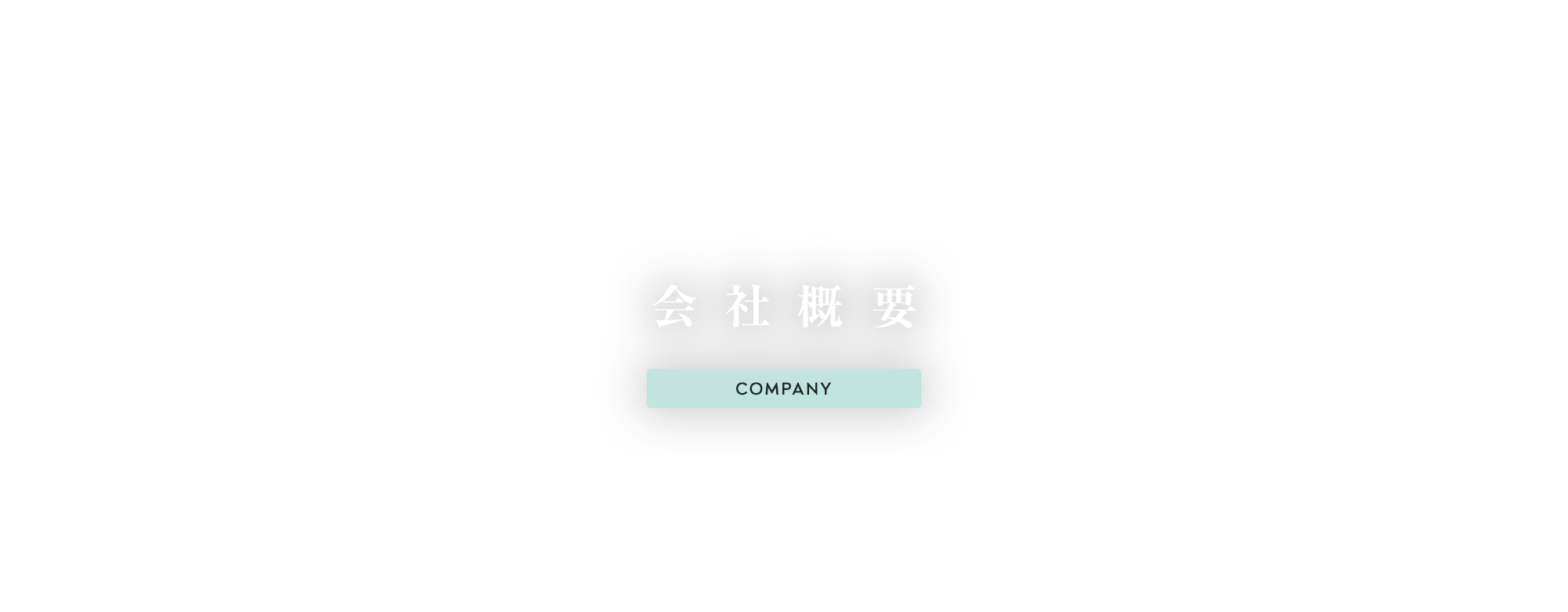 会社概要